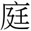 庭 筆劃|字:庭 (注音:ㄊㄧㄥˊ,部首:广) 